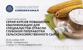 Ассоциация “Союзкрахмал” начинает серию курсов повышения квалификации
