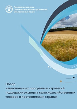Обзор национальных программ и стратегий поддержки экспорта сельскохозяйственных товаров в постсоветских странах, 2018 год