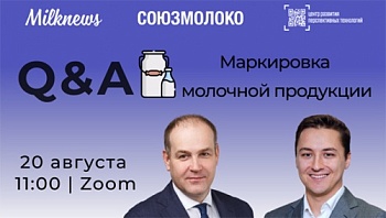 Четвертая секция “Маркировка молочной продукции. Q&A”