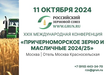 29-я Международная конференция «Причерноморское зерно и масличные 2024/25».﻿ 