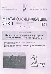 Журнал «Сельскохозяйственные вести» №2/1995