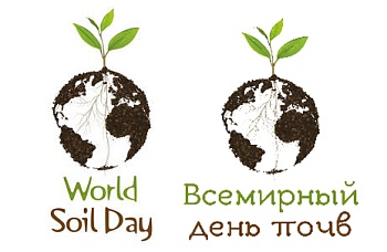 Празднование Всемирного дня почв
