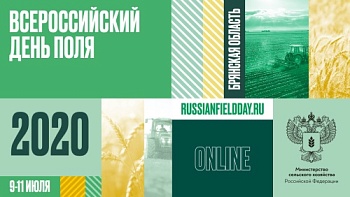 Завтра начинает работу "Всероссйиский день поля - 2020"