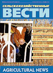 Журнал «Сельскохозяйственные вести» №3/1999