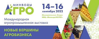 «МинводыАГРО-2022»: всё для коммерческого успеха экспонентов 