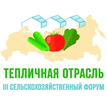 III сельскохозяйственный форум «Тепличная отрасль России - 2022»