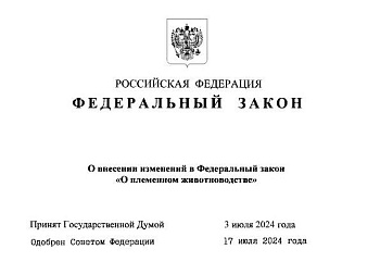 Изменения в закон о племенном животноводстве 