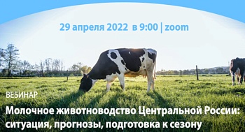 Вебинар «Молочное животноводство Центральной России: ситуация, прогнозы, подготовка к новому сезону»