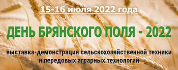 День поля Брянской области 2022