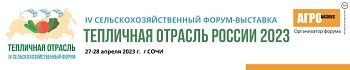 IV всероссийский сельскохозяйственный форум «Тепличная отрасль России - 2023»