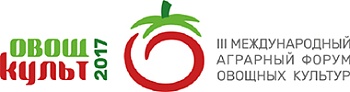 III Международный аграрный форум овощных культур «ОвощКульт»