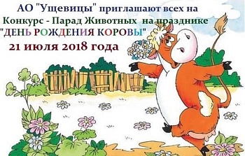 День рождения коровы
