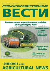 Журнал «Сельскохозяйственные вести» №2/2011