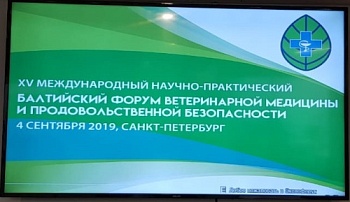 Балтийский форум ветеринарной медицины и продовольственной безопасности