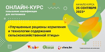 Онлайн Курс «Улучшенные рационы кормления и технологии содержания сельскохозяйственной птицы»