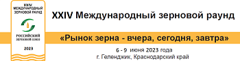 XXIV Международный зерновой раунд «Рынок зерна – вчера, сегодня, завтра»