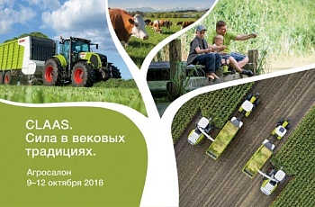 CLAAS НА АГРОСАЛОНЕ 2018: НОВЫЕ СТАНДАРТЫ И УНИВЕРСАЛЬНЫЕ РЕШЕНИЯ