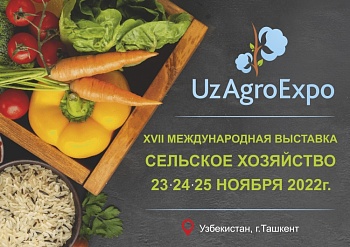 XVII МЕЖДУНАРОДНАЯ ВЫСТАВКА  «UzAgroExpo - 2022»