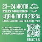 Ежегодная выставка «День поля 2025» 