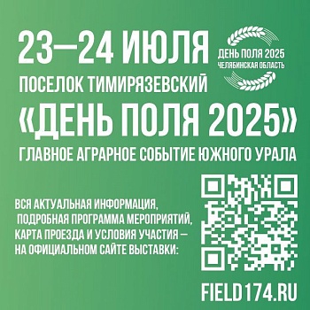 Ежегодная выставка «День поля 2025» 