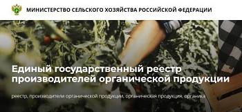 В Едином государственном реестре производителей органической продукции 191 организация