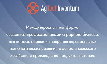 V Питч-сессия агрофудтех стартапов AgTechInventum