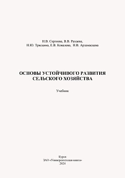 Основы устойчивого развития сельского хозяйства, 2024 год