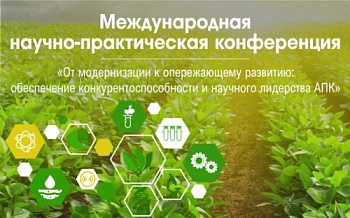 Ученые 20 стран обсудят модернизацию и конкурентоспособность российского АПК