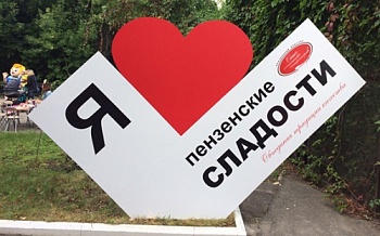 Первый областной фестиваль «Пензенские сладости»