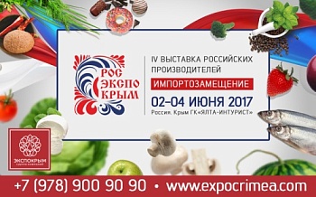 IV Специализированная выставка российских производителей «РосЭкспоКрым. Импортозамещение»