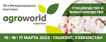 Выставка AgroWorld Uzbekistan