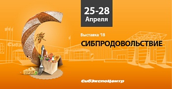С 25 по 28 апреля в Иркутске пройдёт выставка «Сибпродовольствие»
