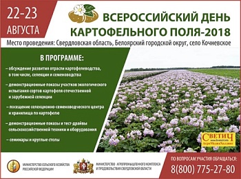 Всероссийский день картофельного поля-2018