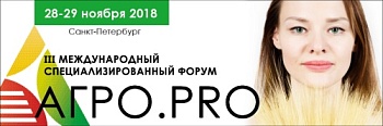 III Международный специализированный форум «АГРО.PRO» пройдет в Санкт-Петербурге