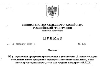 Утверждена локальная отраслевая программа продвижения и увеличения объемов экспорта органической сельхозпродукции из России