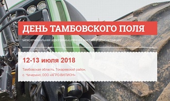 III Межрегиональная выставка-демонстрация ДЕНЬ ТАМБОВСКОГО ПОЛЯ 2018