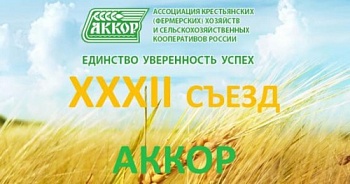 ХХХII съезд АККОР