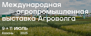 Международная агропромышленная выставка «АГРОВОЛГА 2025»