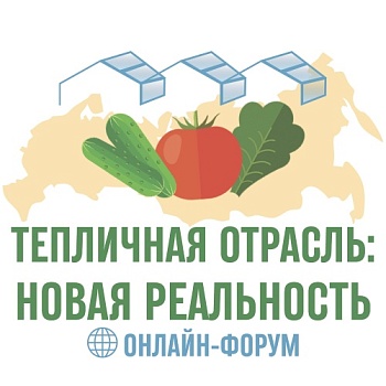 8 ДНЕЙ ОСТАЛОСЬ ДО НАЧАЛА ОНЛАЙН-ФОРУМА «ТЕПЛИЧНАЯ ОТРАСЛЬ: НОВАЯ РЕАЛЬНОСТЬ»