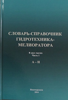 Словарь-справочник гидротехника-мелиоратора, 2014 год