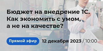 Бюджет на внедрение 1С: как экономить с умом, а не на качестве?