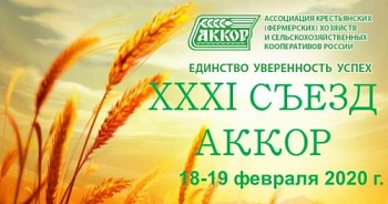 XXXI СЪЕЗД АККОР СОСТОИТСЯ 18-19 ФЕВРАЛЯ 2020 ГОДА