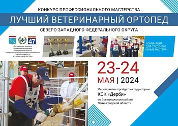 Конкурс «Лучший ветеринарный ортопед СЗФО»