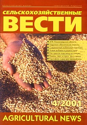 Журнал «Сельскохозяйственные вести» №4/2001