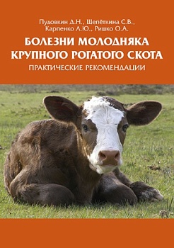 Книга «Болезни молодняка крупного рогатого скота. Практические рекомендации», 2016 год