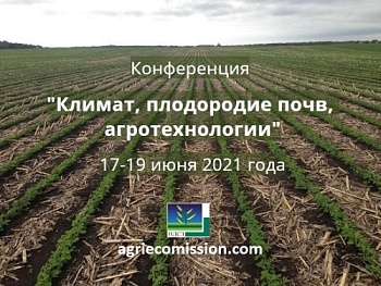 Конференция «Климат, плодородие почв, агротехнологии».