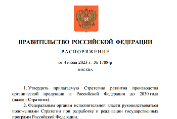 Правительство утвердило Стратегию развития производства органической продукции до 2030 года