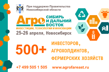 3-й ежегодный международный инвестиционный форум «Агро Сибирь и Дальний Восток»