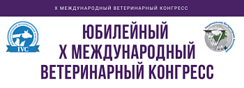 До открытия X Международного ветеринарного конгресса  осталось 7 дней!