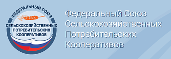 Навстречу X Всероссийскому съезду сельскохозяйственных кооперативов